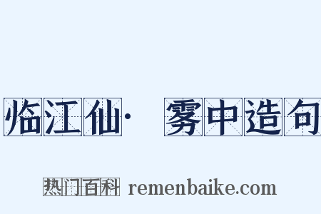 临江仙·雾中造句是什么意思的图片